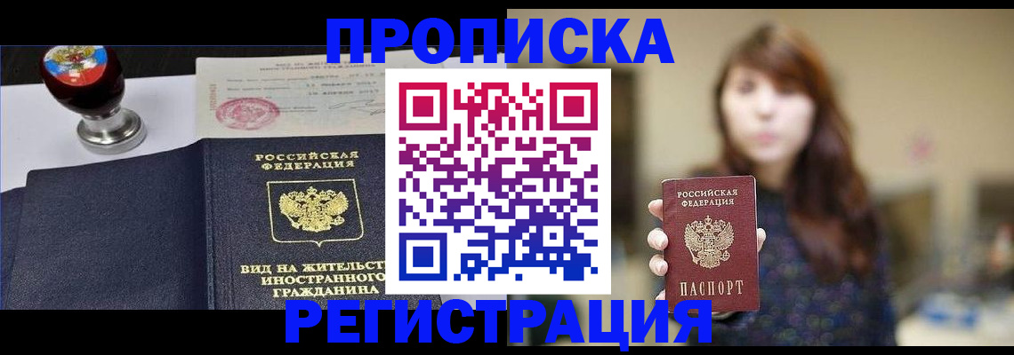 прописка штамп в Сочи